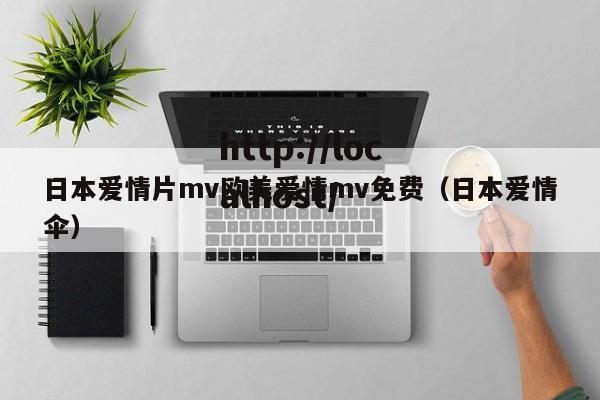 日本爱情片mv欧美爱情mv免费（日本爱情伞）