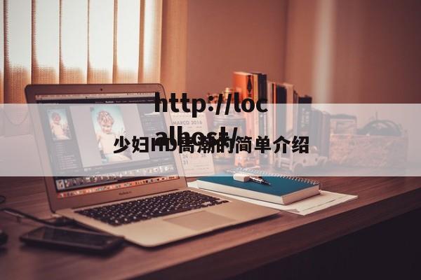 少妇HD高潮的简单介绍