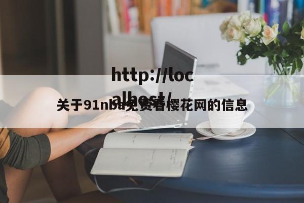 关于91nba免费看樱花网的信息