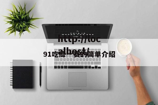 91吃瓜一赛的简单介绍