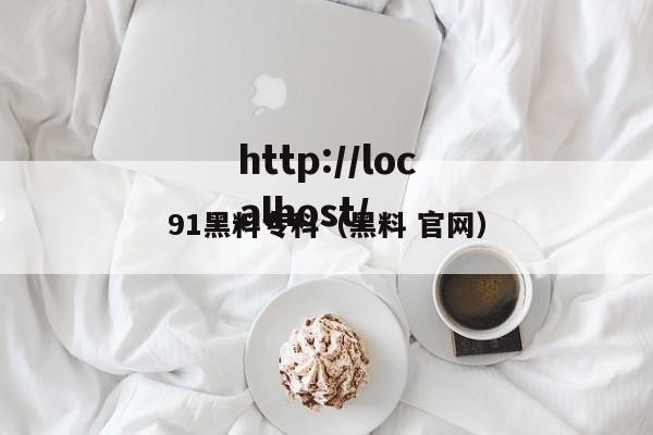 91黑料专科（黑料 官网）
