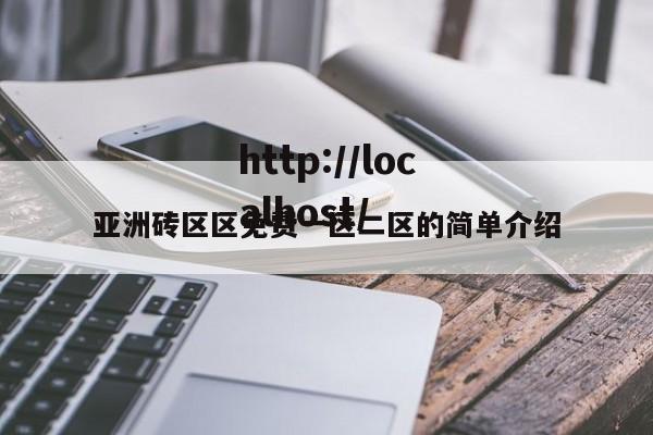亚洲砖区区免费一区二区的简单介绍