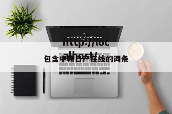 包含中韩日产在线的词条